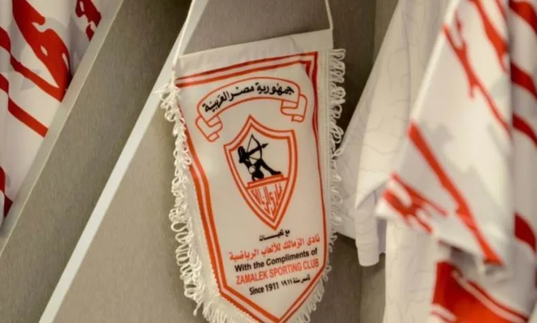 رسميًا رفع عقوبة إيقاف القيد عن الزمالك